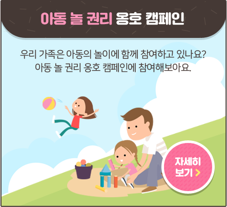 아동 놀 권리 옹호 캠페인