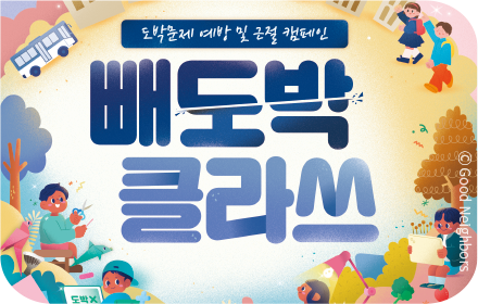 도박문제예방교육 및 근절 캠페인 ‘빼도박 클라쓰’ 이미지
