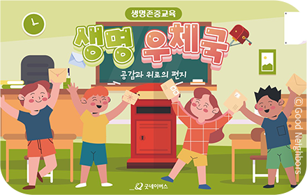 생명존중교육 이미지