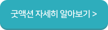 굿액션 자세히알아보기