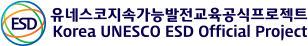 유네스코지속가능발전교육공식프로젝트
