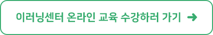 이러닝센터 온라인 교육 수강하러 가기