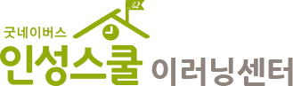 굿네이버스 인성스쿨 이러닝 센터